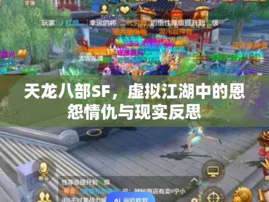 天龙八部SF，虚拟江湖中的恩怨情仇与现实反思