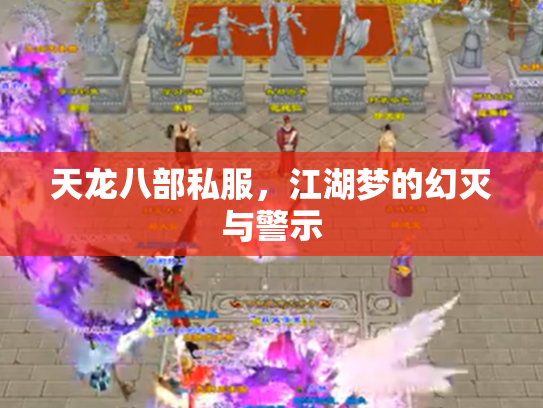 天龙八部私服，江湖梦的幻灭与警示
