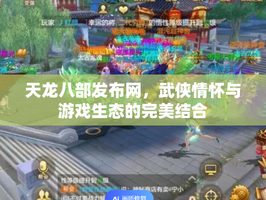 天龙八部发布网，武侠情怀与游戏生态的完美结合