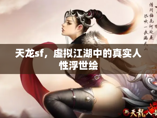 天龙sf，虚拟江湖中的真实人性浮世绘