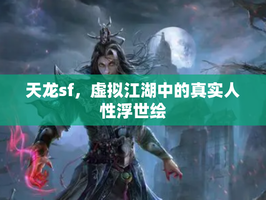 天龙sf，虚拟江湖中的真实人性浮世绘