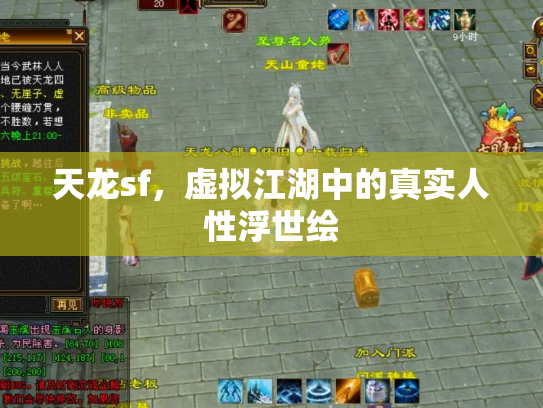 天龙sf，虚拟江湖中的真实人性浮世绘