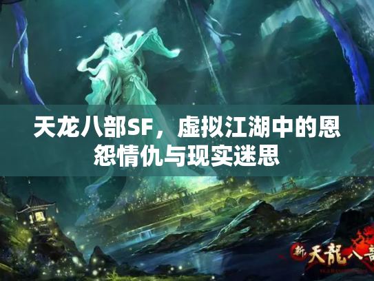 天龙八部SF，虚拟江湖中的恩怨情仇与现实迷思