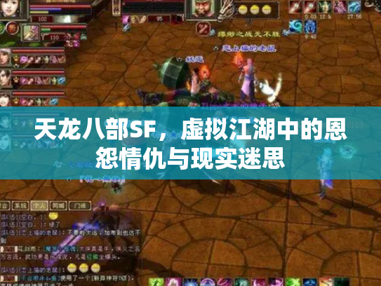 天龙八部SF，虚拟江湖中的恩怨情仇与现实迷思