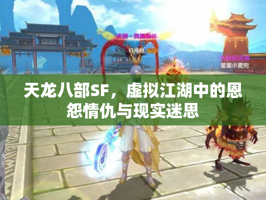 天龙八部SF，虚拟江湖中的恩怨情仇与现实迷思