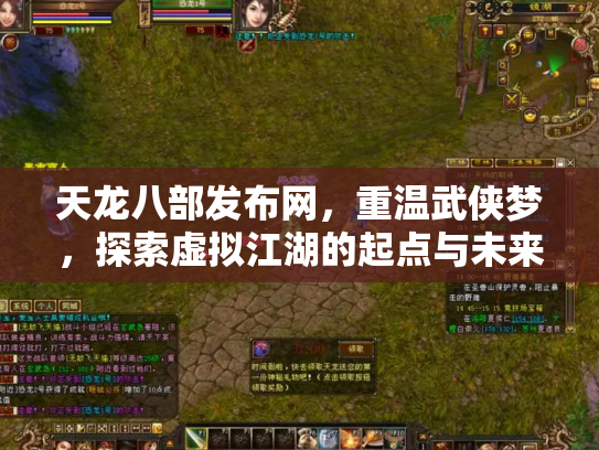 天龙八部发布网，重温武侠梦，探索虚拟江湖的起点与未来