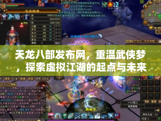 天龙八部发布网，重温武侠梦，探索虚拟江湖的起点与未来