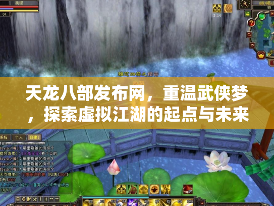 天龙八部发布网，重温武侠梦，探索虚拟江湖的起点与未来