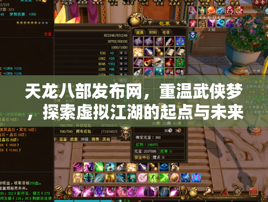 天龙八部发布网，重温武侠梦，探索虚拟江湖的起点与未来