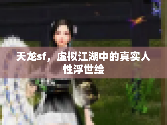 天龙sf，虚拟江湖中的真实人性浮世绘