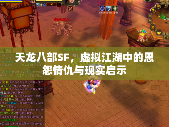 天龙八部SF，虚拟江湖中的恩怨情仇与现实启示