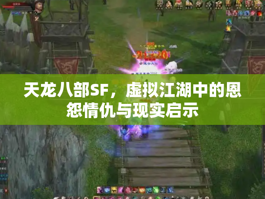 天龙八部SF，虚拟江湖中的恩怨情仇与现实启示