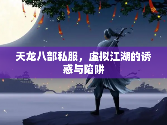 天龙八部私服，虚拟江湖的诱惑与陷阱