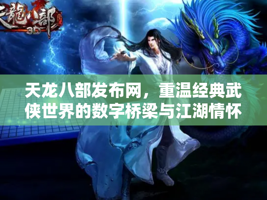 天龙八部发布网，重温经典武侠世界的数字桥梁与江湖情怀
