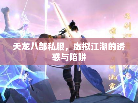 天龙八部私服，虚拟江湖的诱惑与陷阱