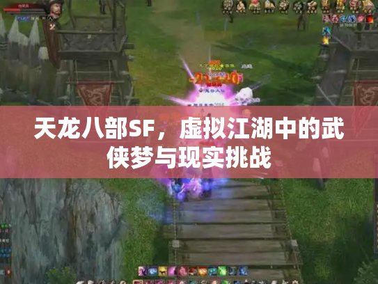 天龙八部SF，虚拟江湖中的武侠梦与现实挑战