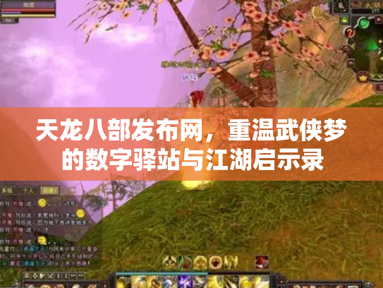 天龙八部发布网，重温武侠梦的数字驿站与江湖启示录