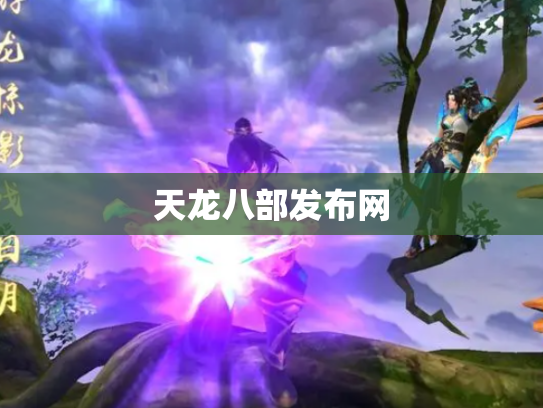 天龙八部发布网