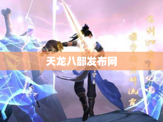 天龙八部发布网