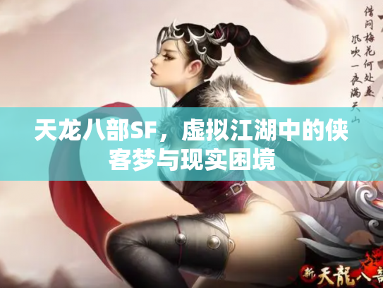 天龙八部SF，虚拟江湖中的侠客梦与现实困境