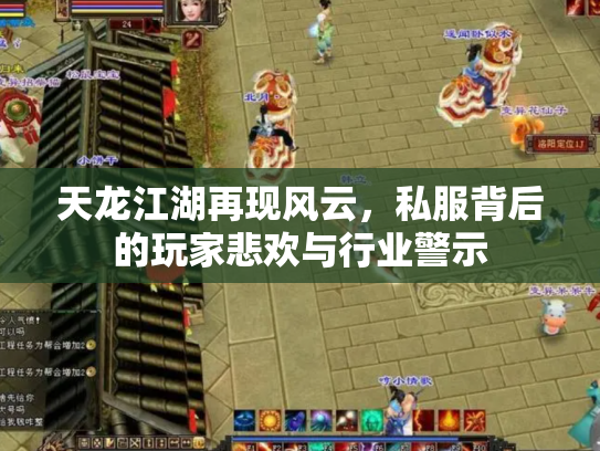 天龙江湖再现风云，私服背后的玩家悲欢与行业警示