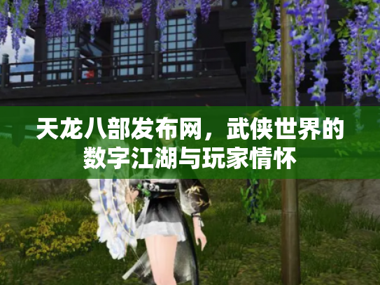 天龙八部发布网，武侠世界的数字江湖与玩家情怀