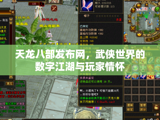 天龙八部发布网，武侠世界的数字江湖与玩家情怀