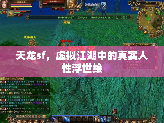 天龙sf，虚拟江湖中的真实人性浮世绘