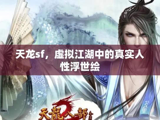 天龙sf，虚拟江湖中的真实人性浮世绘