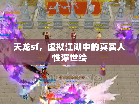 天龙sf，虚拟江湖中的真实人性浮世绘