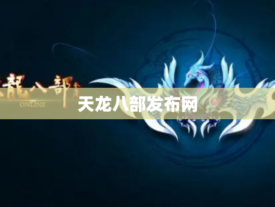 天龙八部发布网