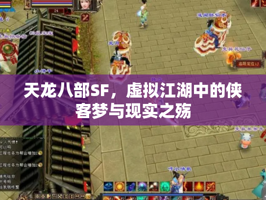 天龙八部SF，虚拟江湖中的侠客梦与现实之殇