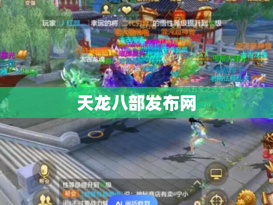 天龙八部发布网