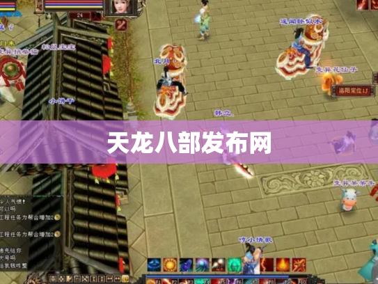 天龙八部发布网