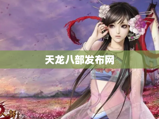 天龙八部发布网