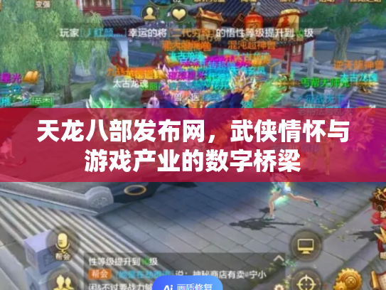 天龙八部发布网，武侠情怀与游戏产业的数字桥梁