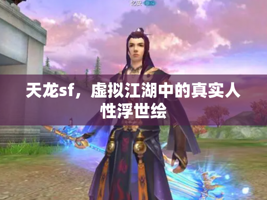 天龙sf，虚拟江湖中的真实人性浮世绘