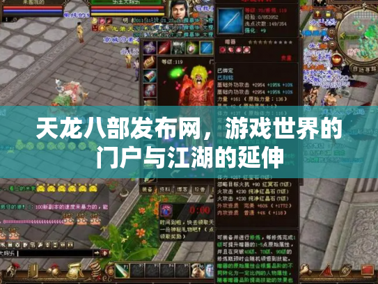 天龙八部发布网，游戏世界的门户与江湖的延伸