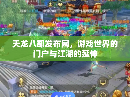 天龙八部发布网，游戏世界的门户与江湖的延伸
