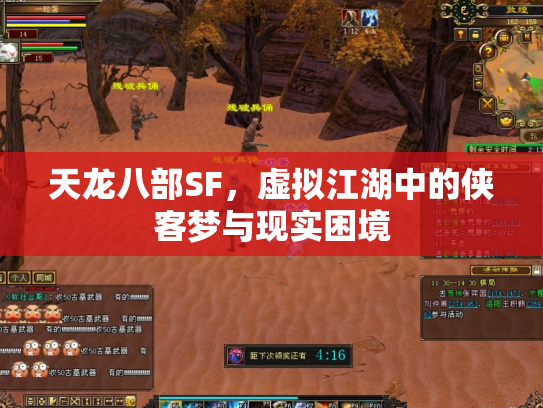 天龙八部SF，虚拟江湖中的侠客梦与现实困境