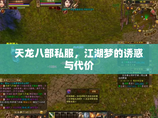 天龙八部私服，江湖梦的诱惑与代价