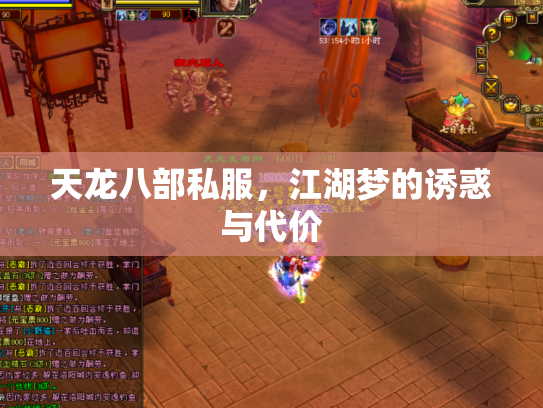 天龙八部私服，江湖梦的诱惑与代价