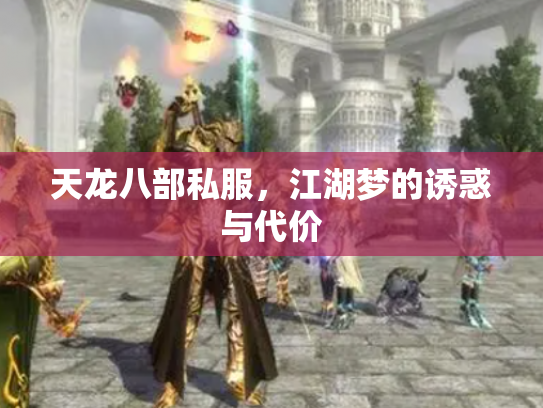天龙八部私服，江湖梦的诱惑与代价