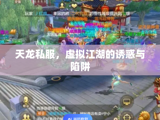 天龙私服，虚拟江湖的诱惑与陷阱