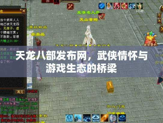天龙八部发布网，武侠情怀与游戏生态的桥梁