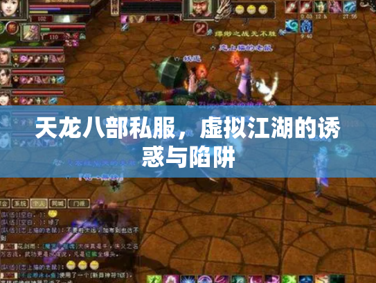天龙八部私服，虚拟江湖的诱惑与陷阱