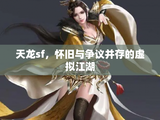 天龙sf，怀旧与争议并存的虚拟江湖