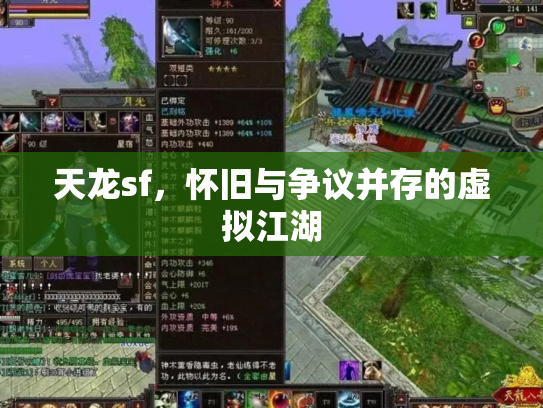 天龙sf，怀旧与争议并存的虚拟江湖