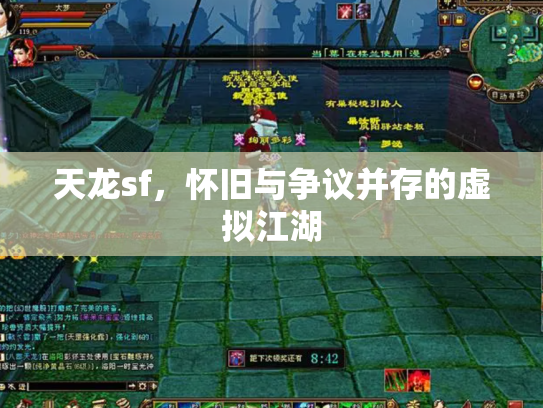 天龙sf，怀旧与争议并存的虚拟江湖