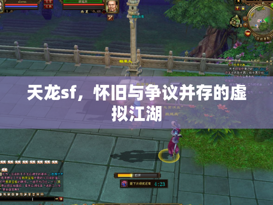 天龙sf，怀旧与争议并存的虚拟江湖